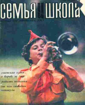 Журнал Семья и школа № 6 1983, 11-10993, Баград.рф